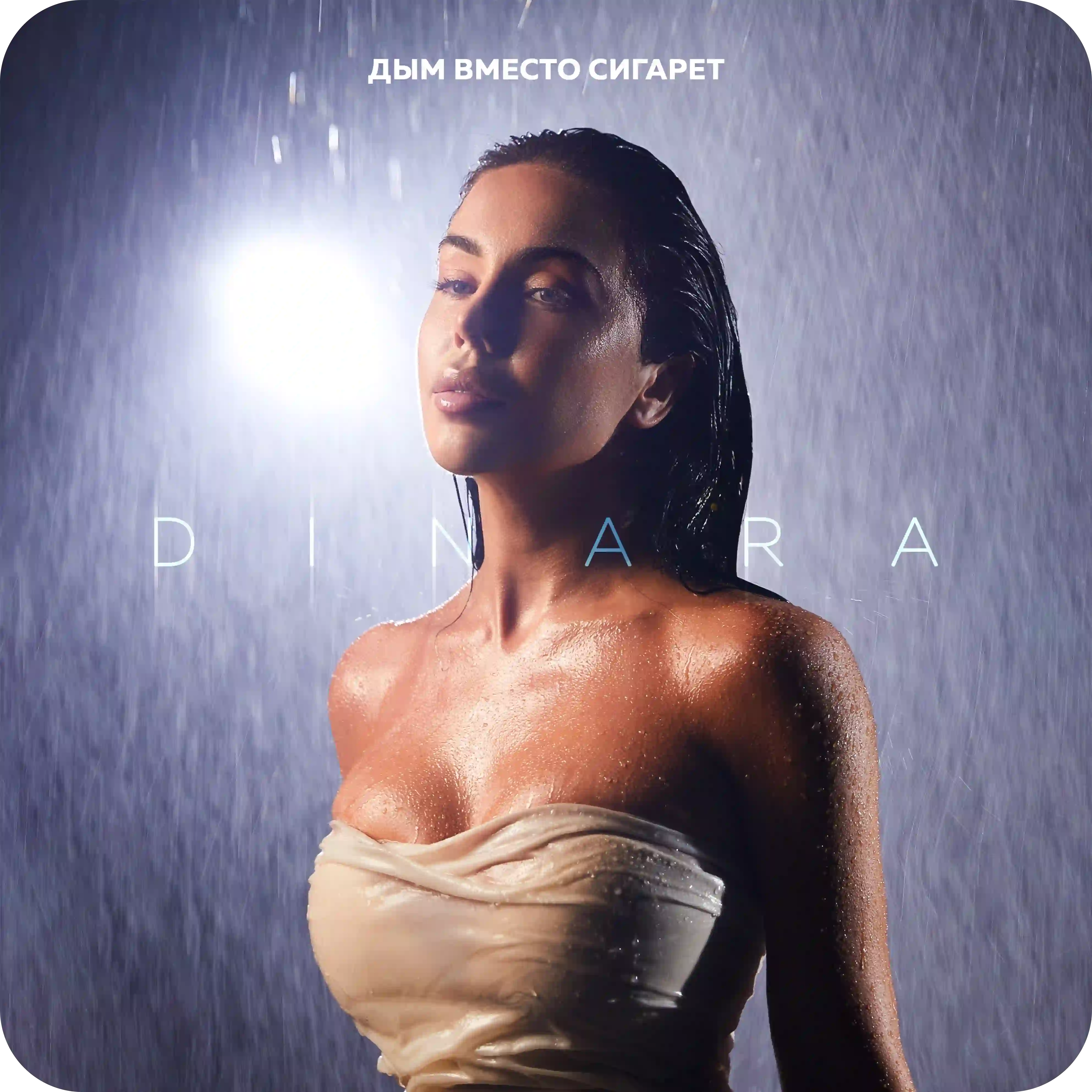 Дым вместо сигарет