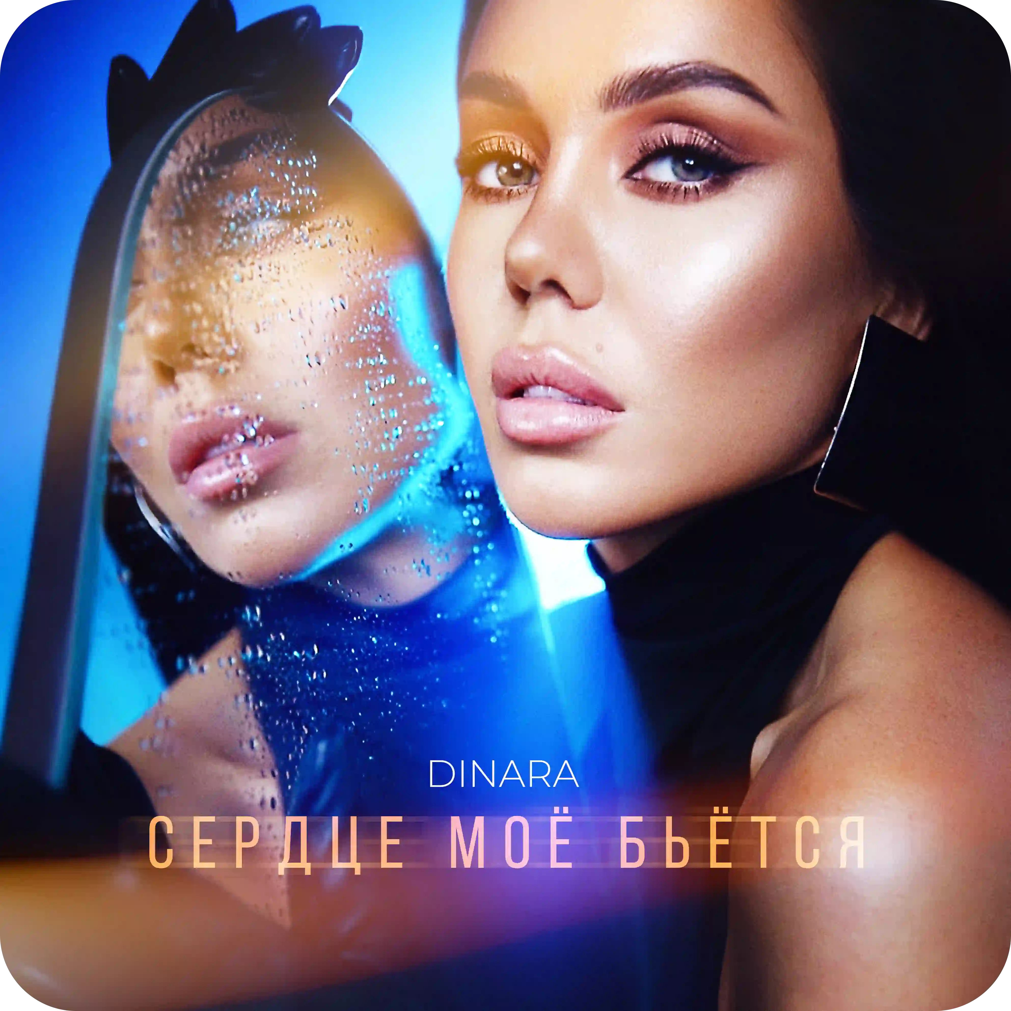 Сердце мое бьется